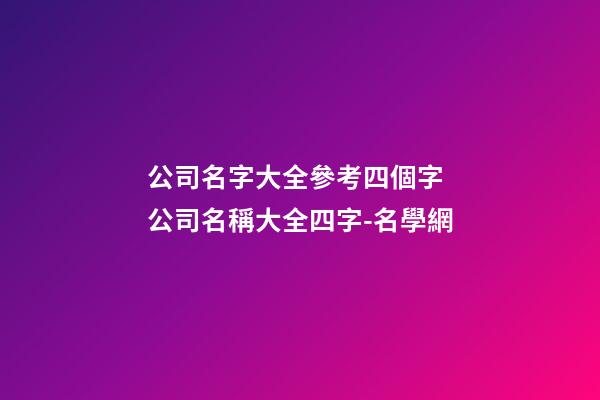 公司名字大全參考四個字 公司名稱大全四字-名學網